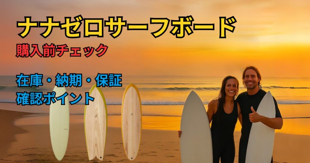 alt="ナナゼロサーフボード購入前の確認ポイント（在庫・納期・正規販売・保証）を公式表示でチェック"