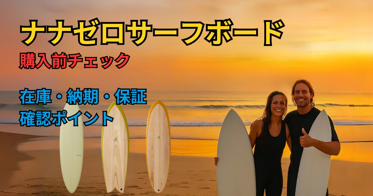 alt="ナナゼロサーフボード購入前の確認ポイント（在庫・納期・正規販売・保証）を公式表示でチェック"