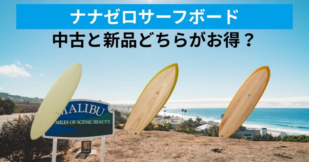 中古購入と新品購入のどちらがお得？