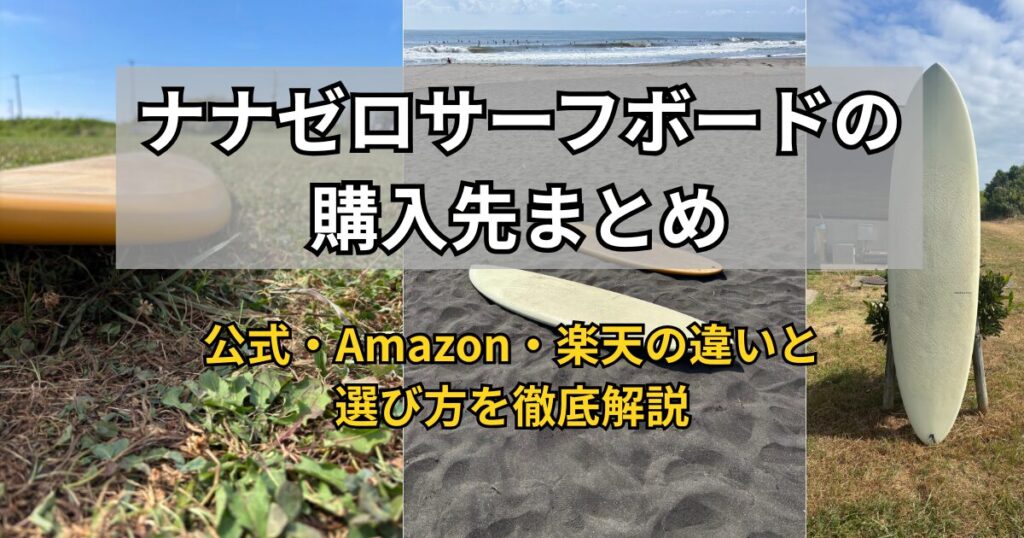 ナナゼロサーフボードの購入先まとめ記事のアイキャッチ