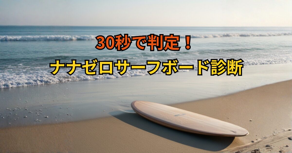 朝の海辺にサーフボードが置かれた風景の上に「30秒で判定！ナナゼロサーフボード診断」という文字が載ったアイキャッチ画像。診断記事のテーマを視覚的に表現している。
