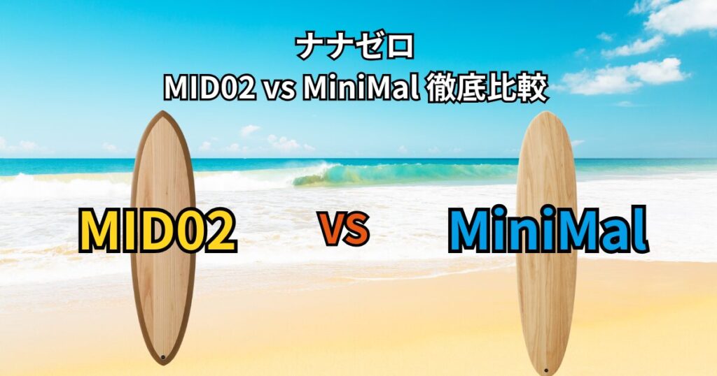 ナナゼロ MID02 と MiniMal を左右に並べて比較したアイキャッチ画像。ビーチ背景の上に2本のサーフボードが立てかけられ、モデル名が視覚的に分かる構成。