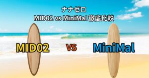 ナナゼロ MID02 と MiniMal を左右に並べて比較したアイキャッチ画像。ビーチ背景の上に2本のサーフボードが立てかけられ、モデル名が視覚的に分かる構成。