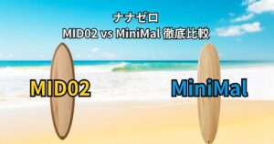 ナナゼロ MID02 と MiniMal を左右に並べて比較したアイキャッチ画像。ビーチ背景の上に2本のサーフボードが立てかけられ、モデル名が視覚的に分かる構成。