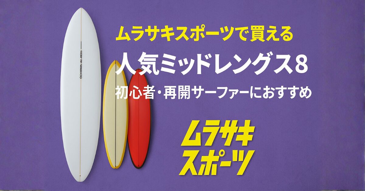 ムラサキスポーツで買える人気ミッドレングス8選｜CI MID・BIG BARON・HUNTSMAN・MALIBUなど初心者・再開サーファー向けのサーフボード比較