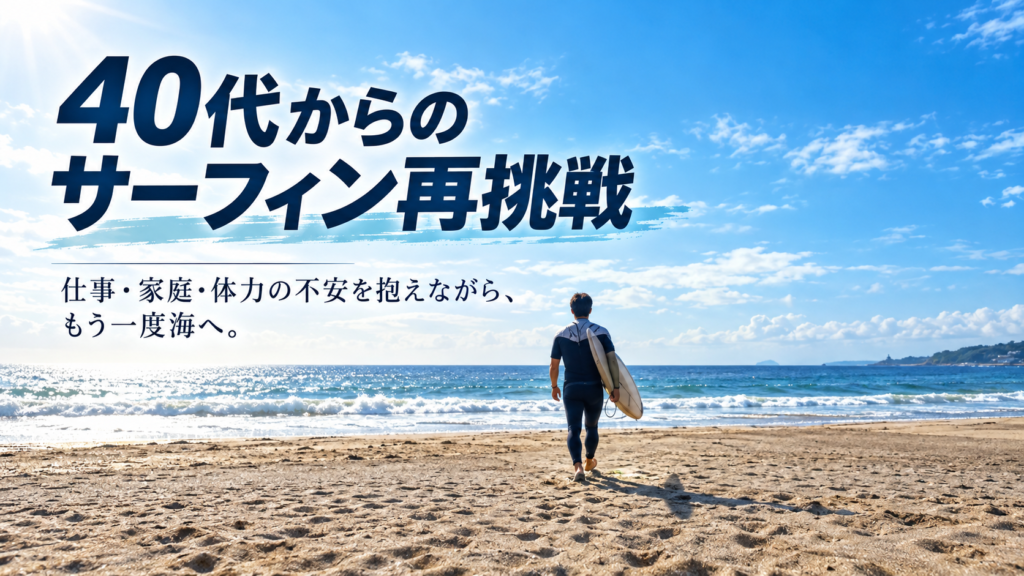 40代からサーフィンを再開する男性が、サーフボードを抱えて広い砂浜から海へ向かう後ろ姿。ミドル世代の再挑戦を表現したアイキャッチ画像