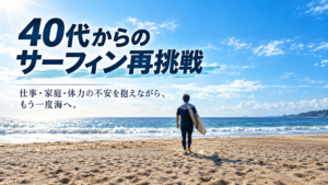 40代からサーフィンを再開する男性が、サーフボードを抱えて広い砂浜から海へ向かう後ろ姿。ミドル世代の再挑戦を表現したアイキャッチ画像