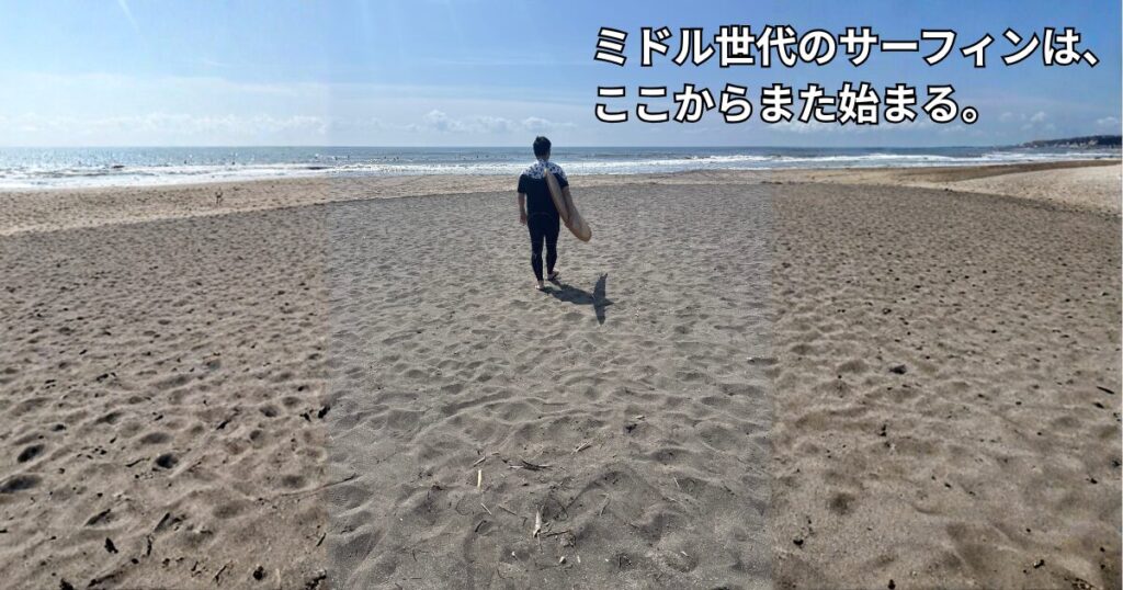 海に向かうミドル世代サーファーの後ろ姿。40代からの再スタートを表す写真。