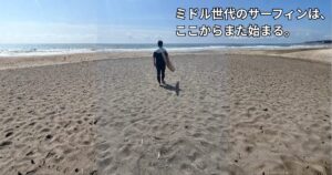 海に向かうミドル世代サーファーの後ろ姿。40代からの再スタートを表す写真。