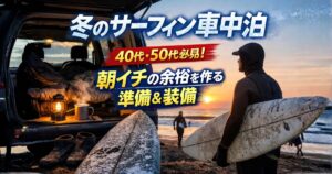 冬のサーフィン車中泊を快適にするための装備と準備を紹介するハイエースのアイキャッチ画像