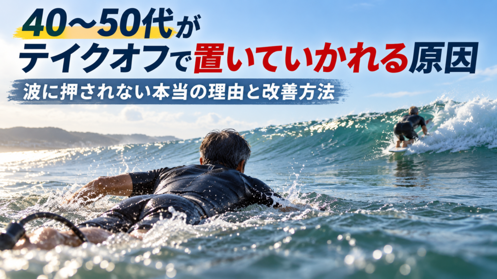 40〜50代の再開サーファーが海でテイクオフを狙っている様子を背景に、波に置いていかれる原因と改善方法を解説するアイキャッチ画像