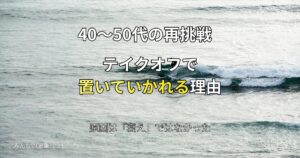 波が立ち上がる海を背景に、40〜50代がテイクオフで置いていかれる原因を解説するアイキャッチ画像