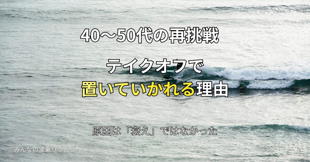 波が立ち上がる海を背景に、40〜50代がテイクオフで置いていかれる原因を解説するアイキャッチ画像