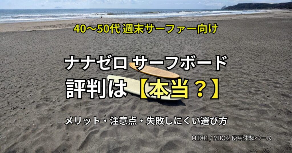 ナナゼロ サーフボード 評判を解説|MID01・MID02使用体験をもとにメリット・注意点・サイズ選びを整理