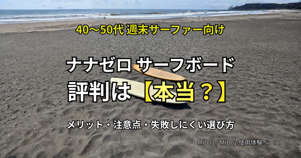 ナナゼロ サーフボード 評判を解説｜MID01・MID02使用体験をもとにメリット・注意点・サイズ選びを整理