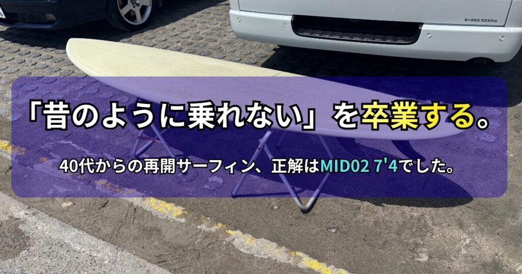 駐車場でリペアスタンドに置かれたミッドレングスサーフボード（MID02 7'4"）の写真。画像には「『昔のように乗れない』を卒業する。40代からの再開サーフィン、正解はMID02 7'4でした。」というテキストが記載されています。