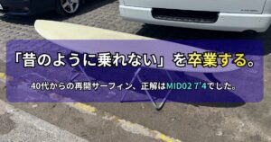 駐車場でリペアスタンドに置かれたミッドレングスサーフボード（MID02 7'4"）の写真。画像には「『昔のように乗れない』を卒業する。40代からの再開サーフィン、正解はMID02 7'4でした。」というテキストが記載されています。