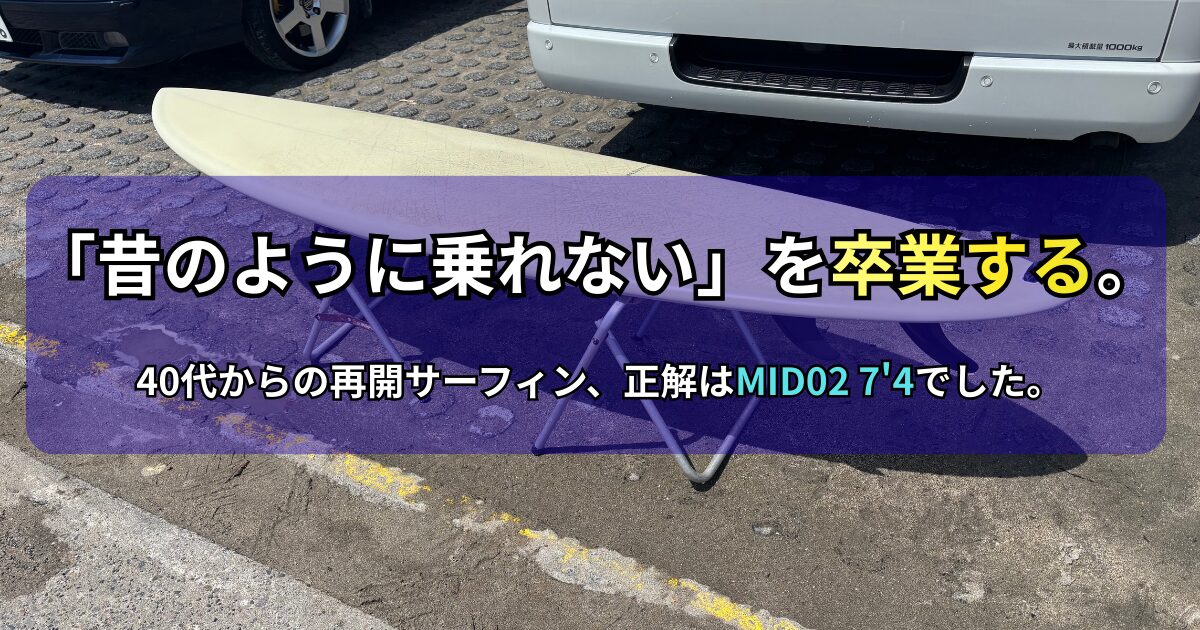 駐車場でリペアスタンドに置かれたミッドレングスサーフボード（MID02 7'4"）の写真。画像には「『昔のように乗れない』を卒業する。40代からの再開サーフィン、正解はMID02 7'4でした。」というテキストが記載されています。