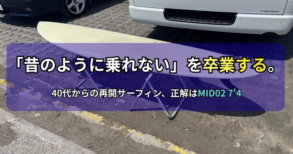 駐車場でリペアスタンドに置かれたミッドレングスサーフボード（MID02 7'4"）の写真。画像には「『昔のように乗れない』を卒業する。40代からの再開サーフィン、正解はMID02 7'4でした。」というテキストが記載されています。