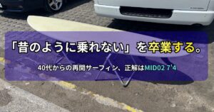 駐車場でリペアスタンドに置かれたミッドレングスサーフボード（MID02 7'4"）の写真。画像には「『昔のように乗れない』を卒業する。40代からの再開サーフィン、正解はMID02 7'4でした。」というテキストが記載されています。