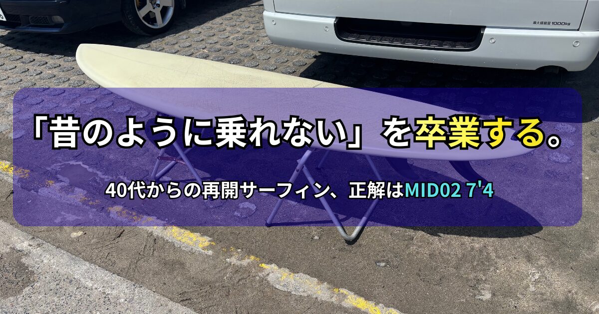 駐車場でリペアスタンドに置かれたミッドレングスサーフボード（MID02 7'4"）の写真。画像には「『昔のように乗れない』を卒業する。40代からの再開サーフィン、正解はMID02 7'4でした。」というテキストが記載されています。