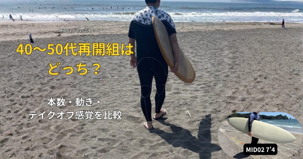 40〜50代再開組サーファーがMID02 7’0と7’4を比較しているアイキャッチ画像