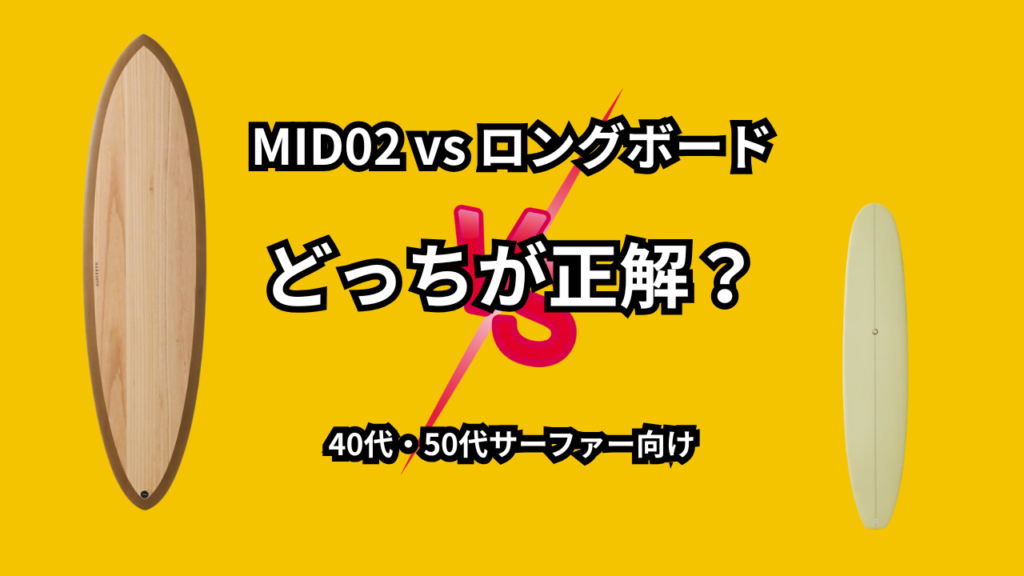 ナナゼロMID02とロングボードの比較イメージ画像｜どっちが正解？40代・50代サーファー向け