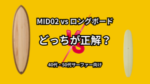 ナナゼロMID02とロングボードの比較イメージ画像｜どっちが正解？40代・50代サーファー向け