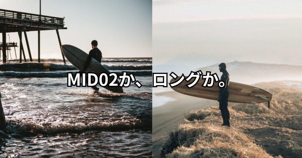 MID02とロングボードで迷う40代・50代サーファーの比較イメージ