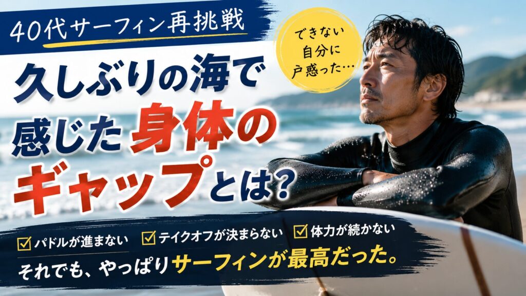 40代サーフィン再開で感じた身体のギャップ。パドルが進まない、テイクオフが決まらない、体力低下に悩む再開サーファーのイメージ