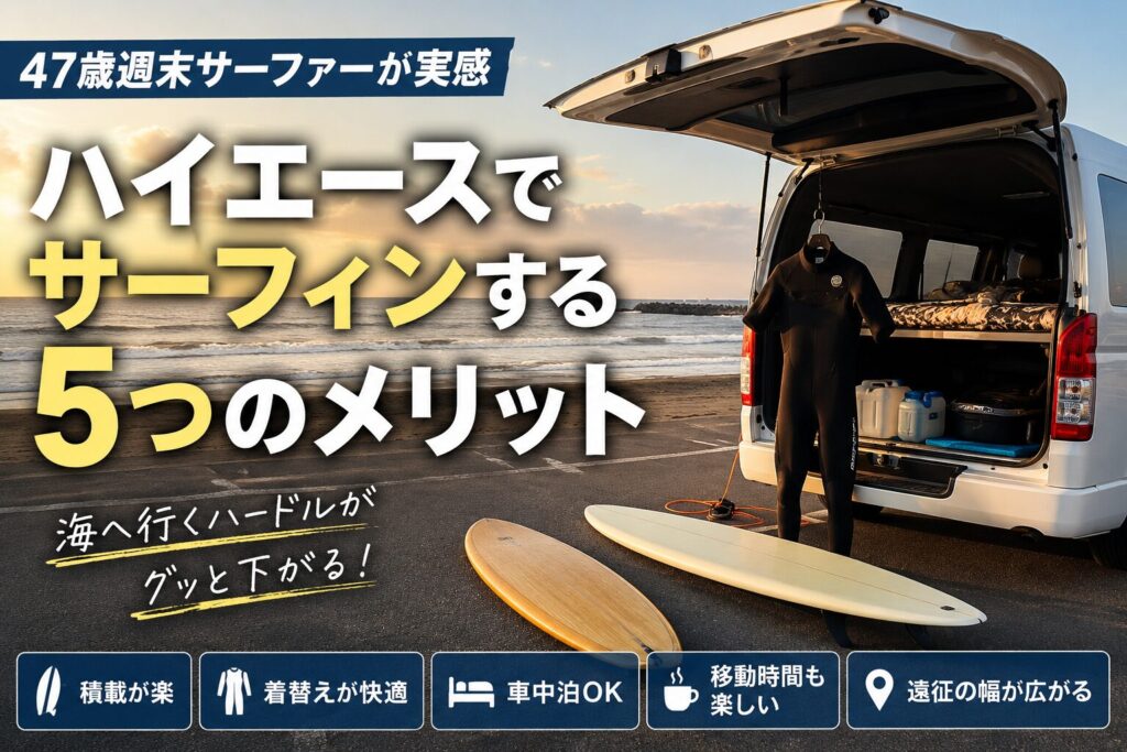 ハイエース サーフィン仕様の実例。海沿いに停めたハイエースとサーフボード、車中泊ベッドキットを紹介。