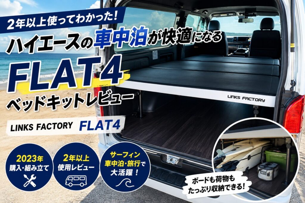 ハイエースワイドに設置したリンクスファクトリー FLAT4ベッドキット。サーフィン車中泊で2年以上使用したレビュー