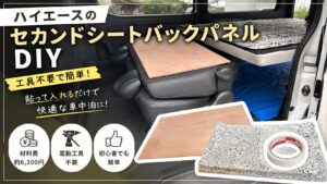 ハイエースのセカンドシートバックパネルをDIYした完成写真。ラワン合板とチップウレタンを使った工具不要の車中泊カスタム。