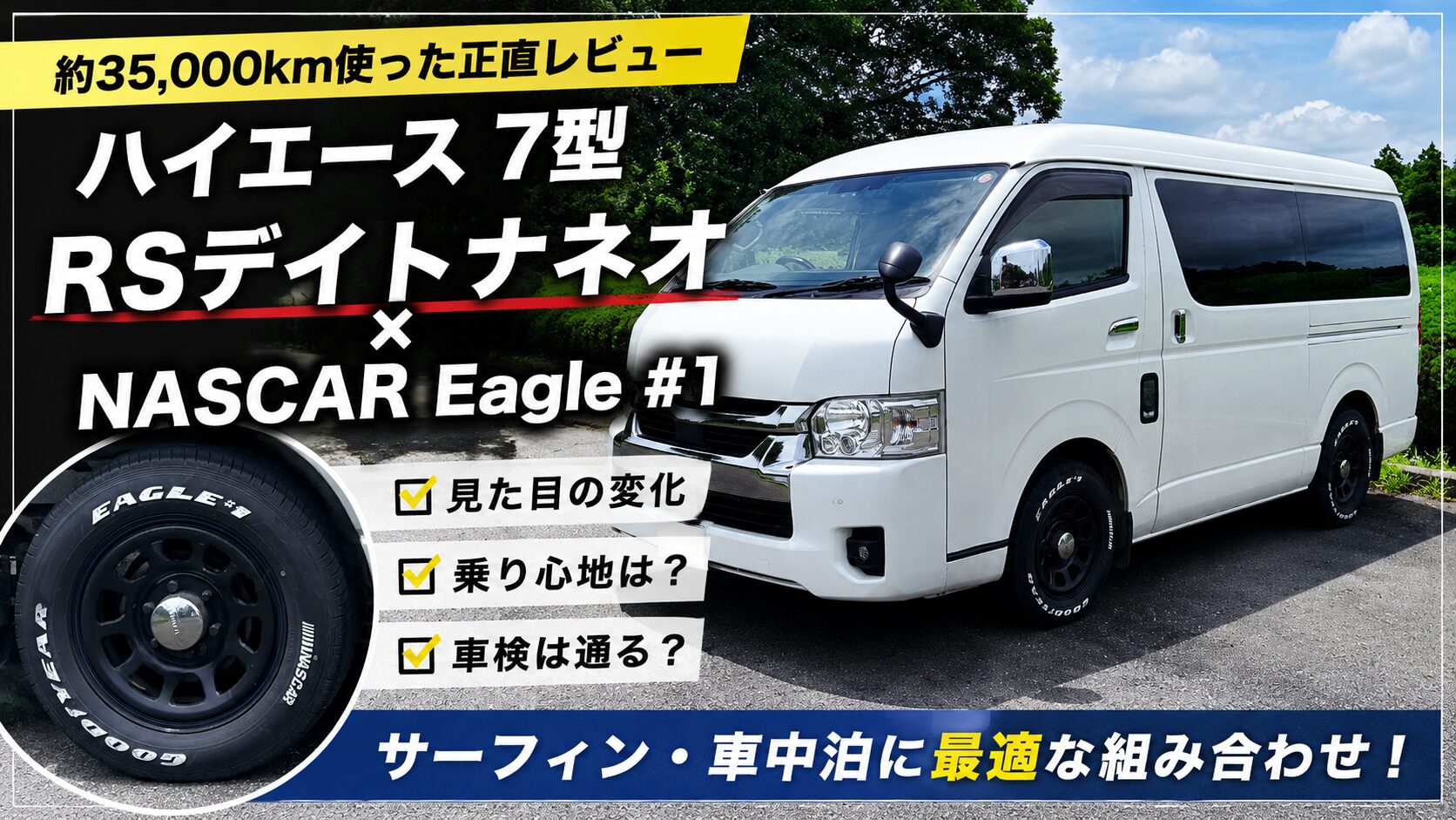 ハイエース7型のRSデイトナネオホイールとGOODYEAR NASCAR Eagle #1を約35,000km使用したレビューアイキャッチ