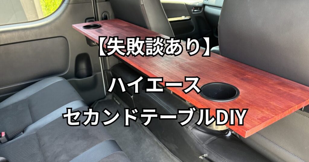 ハイエースのセカンドテーブルDIY完成写真