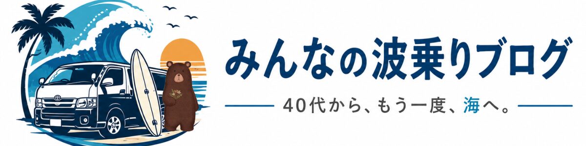 みんなの波乗りブログ
