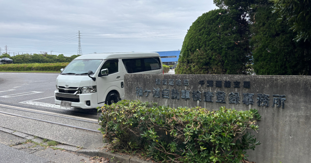 袖ヶ浦自動車検査登録事務所でユーザー車検を受ける7型ハイエース