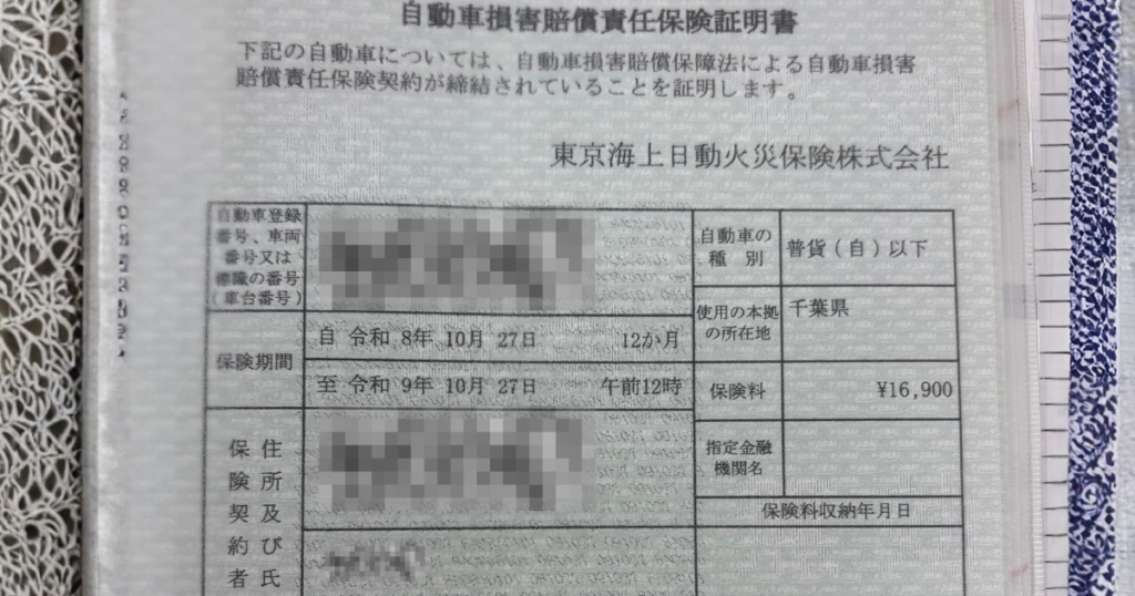 ハイエースのユーザー車検で加入した16,900円の自賠責保険証明書