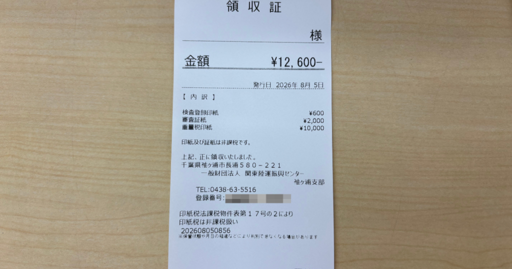 ハイエースのユーザー車検で支払った検査手数料と重量税の領収証
