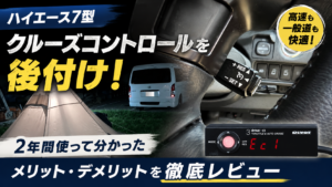ハイエース7型にPIVOTクルーズコントロールを後付けして2年間使用したレビュー