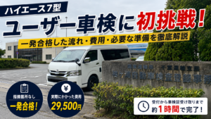 ハイエース7型で袖ヶ浦自動車検査登録事務所のユーザー車検に初挑戦して一発合格