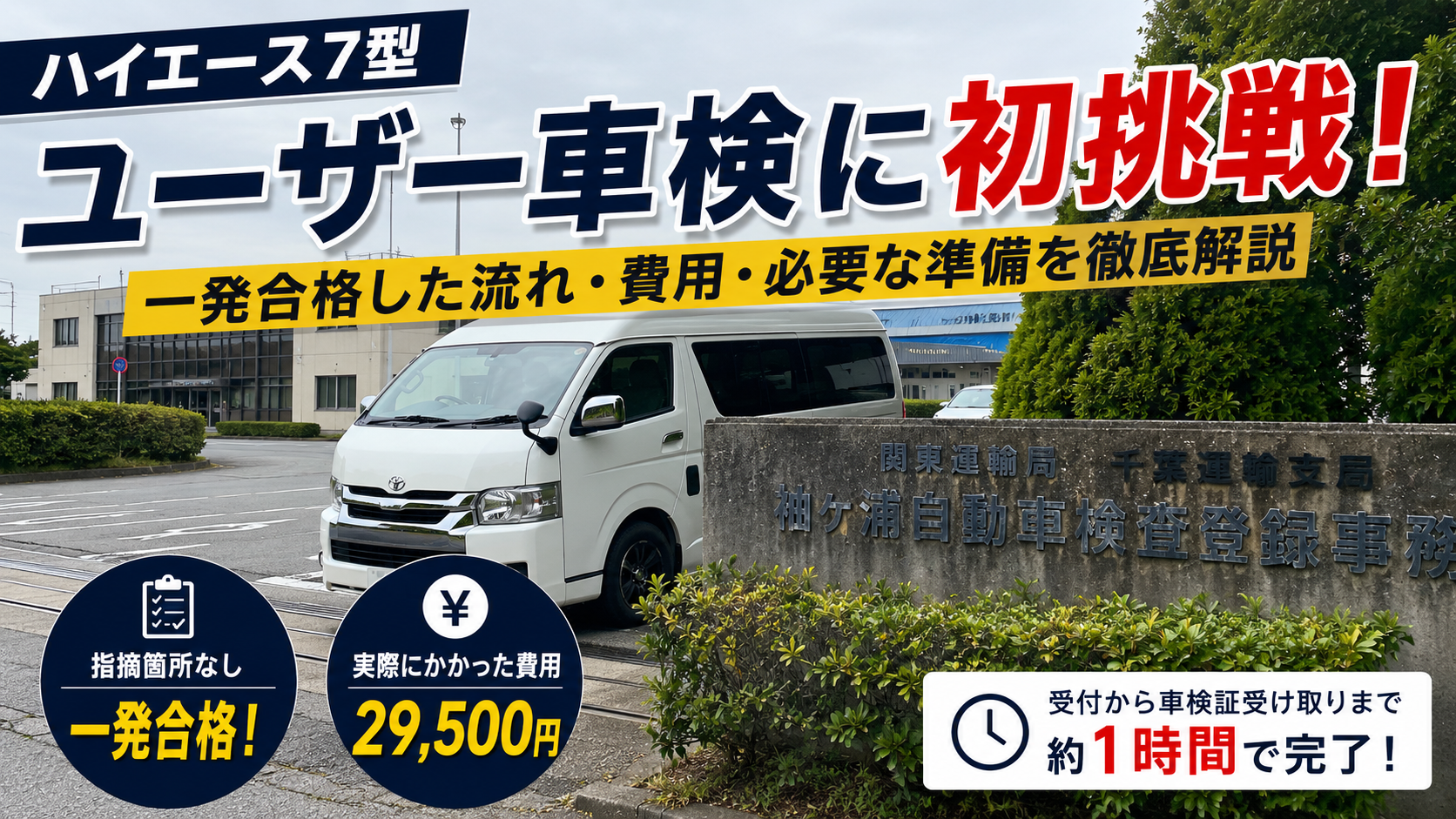 ハイエース7型で袖ヶ浦自動車検査登録事務所のユーザー車検に初挑戦して一発合格