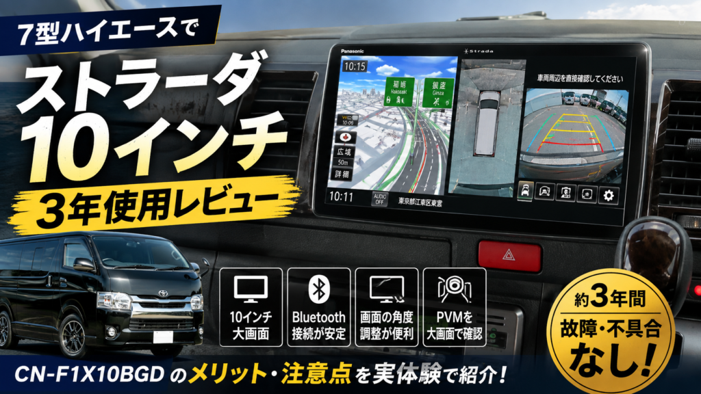 7型ハイエースでストラーダ10インチCN-F1X10BGDを3年間使用したレビュー