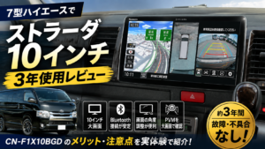 7型ハイエースでストラーダ10インチCN-F1X10BGDを3年間使用したレビュー