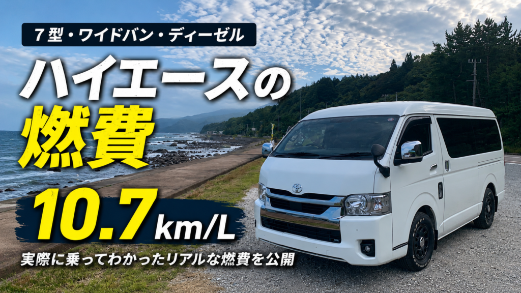 7型ハイエースワイドバン・ディーゼルの燃費10.7km/L