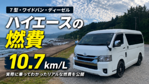 7型ハイエースワイドバン・ディーゼルの燃費10.7km/L
