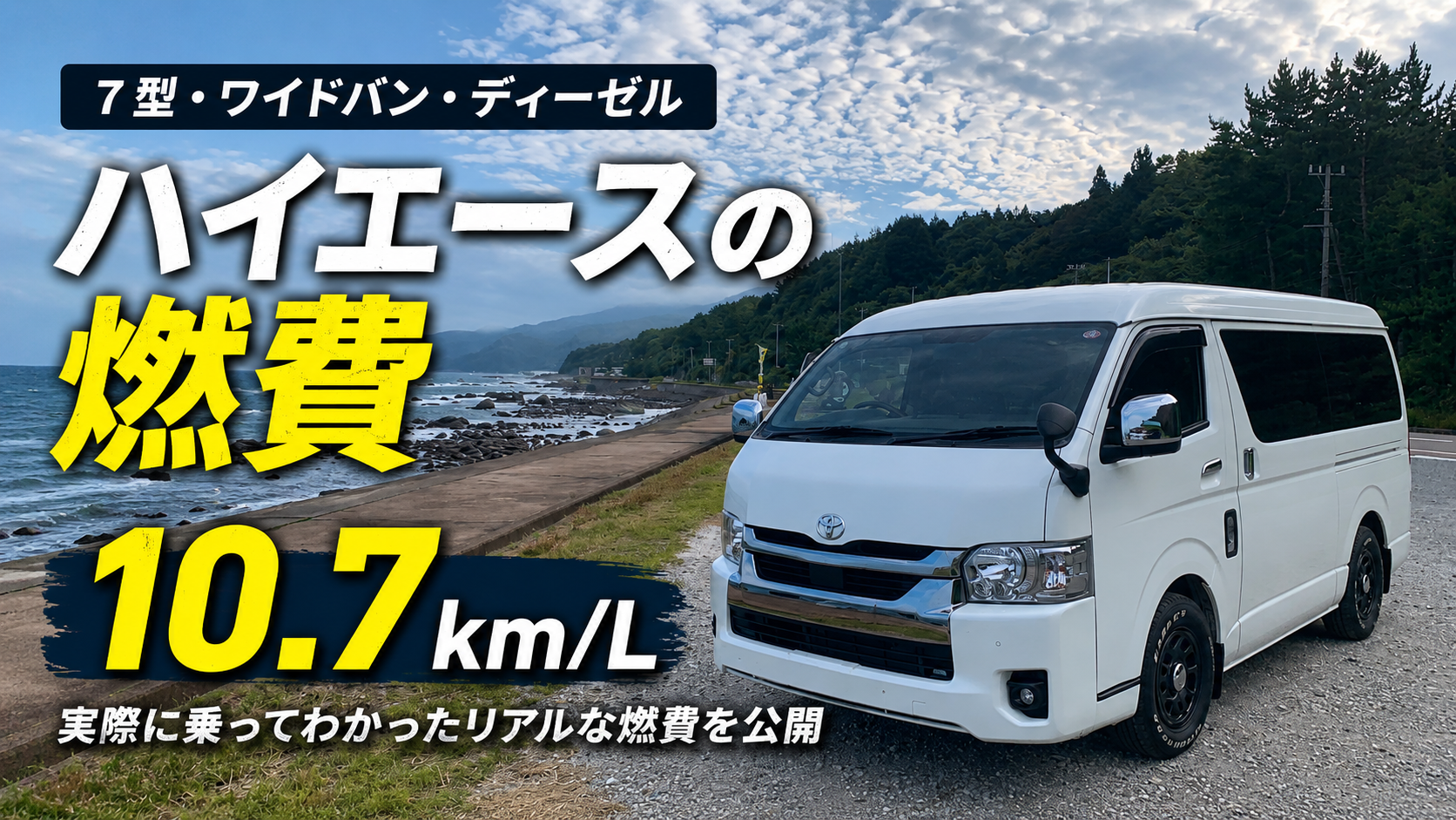 7型ハイエースワイドバン・ディーゼルの燃費10.7km/L
