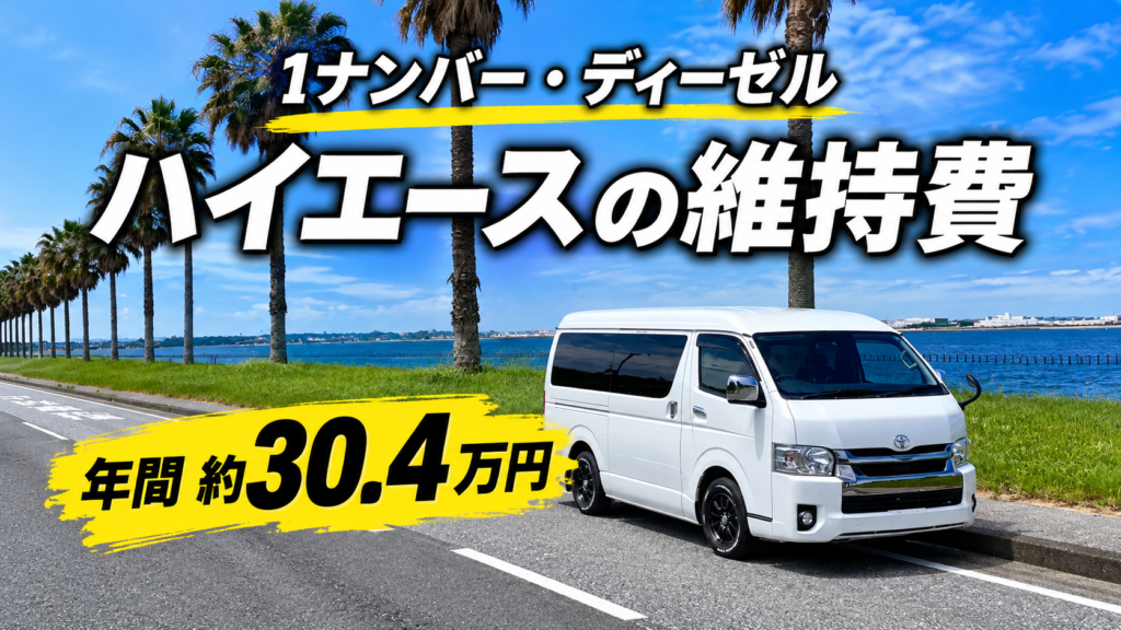 7型ハイエースワイドバン1ナンバーの年間維持費を紹介