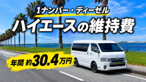 7型ハイエースワイドバン1ナンバーの年間維持費を紹介