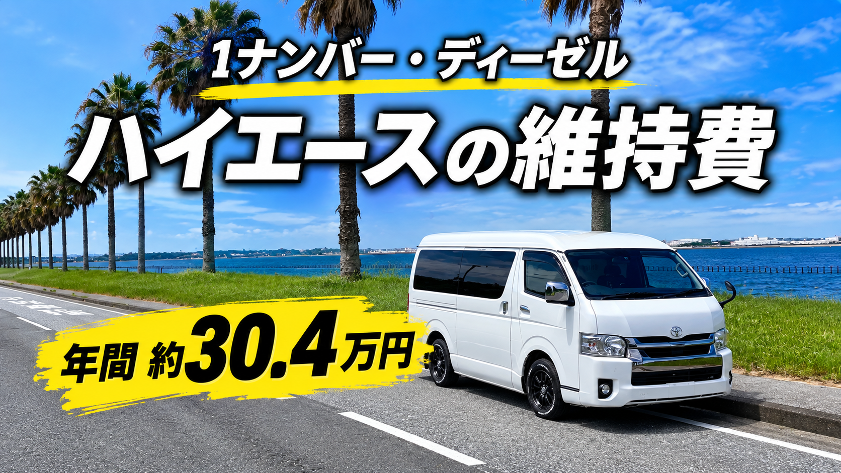 7型ハイエースワイドバン1ナンバーの年間維持費を紹介